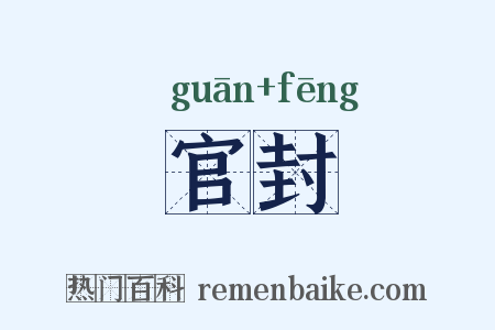官封是什么意思的图片